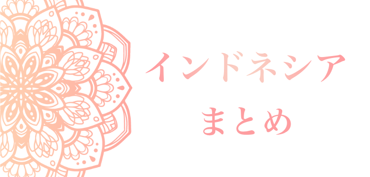 若いパワーだ!インドネシア